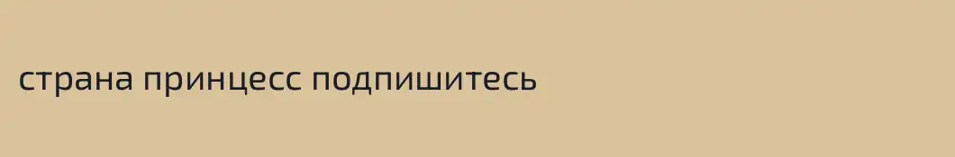 страна принцесс подпишитесь